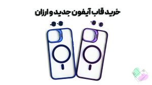 خرید قاب گوشی آیفون جدید و ارزان