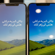 حالا همچین مقاله ای با این عنوان برام درست کن( تفاوت گلس مات و براق )