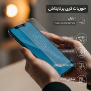 راهنمای خرید گلس گوشی